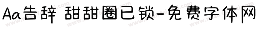 Aa告辞 甜甜圈已锁字体转换